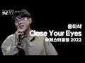 Isaac hong close your eyes live clip   2022