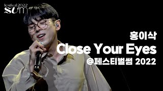 홍이삭(Isaac Hong) &#39;Close Your Eyes&#39; Live Clip | 페스티벌썸 2022