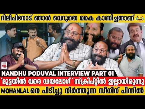 ദിലീപ് നാദിർഷാ ഇല്ലായിരുന്നെങ്കിൽ ഞാൻ ഇവിടെ ഇരിക്കില്ല | Nandhu Poduval Interview part 01