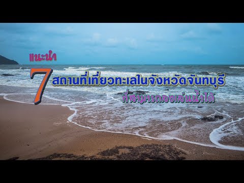 แนะนำ 7 สถานที่เที่ยวทะเล จังหวัดจันทบุรี ที่สามารถลงเล่นน้ำได้