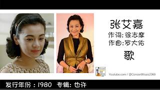 张艾嘉 Sylvia Chang  歌 作词: 徐志摩 作曲:罗大佑 (歌词版) Lyric