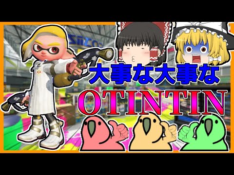 【スプラトゥーン2】マニュコラで暴れてたら下ネタ大放出したナワバリ実況ｗｗｗ【ゆっくり実況】【Party Parrot】【パーティーパロット】