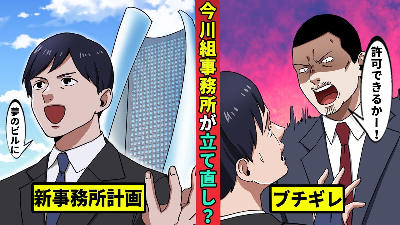 【今川動画制作所】ついに今川組が建て直し! 牧村の用意したヤバすぎる案とは…