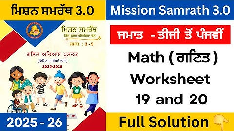 mission samrath 3.0 | mission samrath math worksheet 19 , 20 solution 2025 #pseb #solution