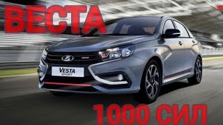 LADA VESTA SPORT 1000 Сил #Vesta