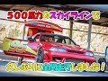 ５００馬力のスカイラインで久しぶりに全開走行しました！