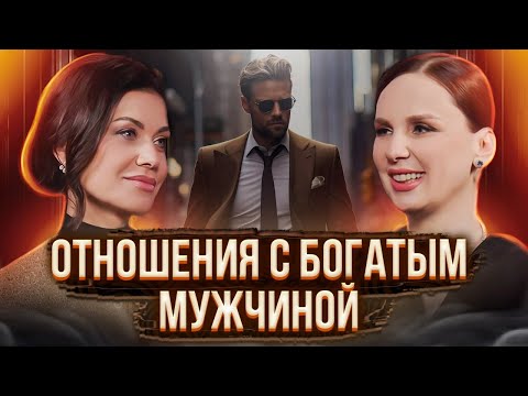 видео: Как построить отношения с богатым мужчиной