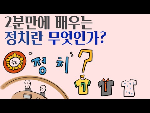 2분 안에 배우는 정치의 의미 (좁은의미의 정치? 넓은 의미의 정치?)