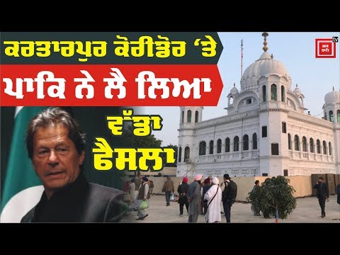 Breaking: Kartarpur Corridor ਨਾਲ ਜੁੜੀ ਵੱਡੀ ਖਬਰ