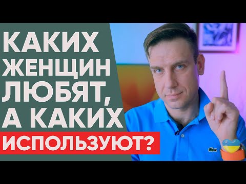 видео: Каких женщин мужчины любят, а каких просто используют? | Психология отношений