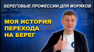 Моя история перехода на берег