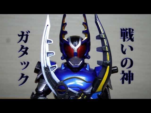 バンダイ真骨彫製法仮面ライダーガタックレビュー！戦いの神