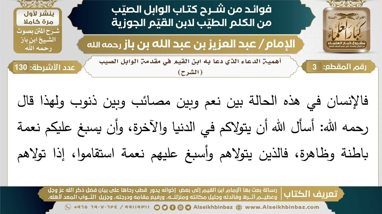 3- أهمية الدعاء الذي دعا به ابن القيم في مقدمة الوابل الصيب (الشرح) - فوائد شرح كتاب الوابل الصيب