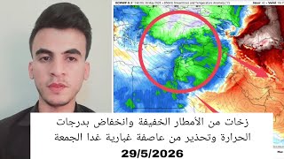 زخات من الأمطار الخفيفة وانخفاض بدرجات الحرارة وتحذير من عاصفة غبارية غدا الجمعة 29/5/2026