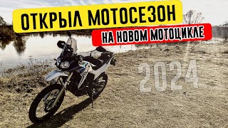 Открыл новый мотосезон 2024 на новом мотоцикле Voge 300 Rally