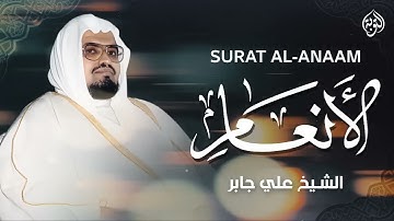 سكينة للقلوب وراحة نفسية لا توصف ¦ تلاوة خاشعة من سورة الأنعام ¦ الشيخ علي جابر
