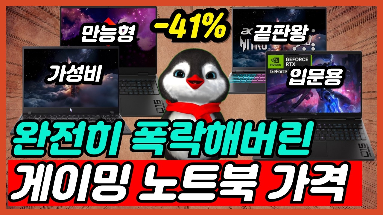 2026년 감가 제대로 쳐맞은 게이밍 노트북 추천 BEST5 완벽 비교 추천 총정리 제발 비싸게 사지마세요 [노트북추천, 가성비노트북, 게이밍노트북, 대학생노트북]