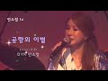 공항의 이별 문주란ㅣCOVER BY 보이스퀸 DYK 안소정
