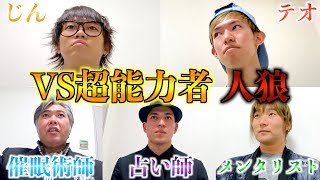 【頂上決戦】元々超能力を持ってる人たちと人狼したら強すぎたwww