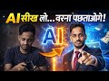 "AI सीख लिया तो Future Secure 🔥 | Full Course शुरू"
