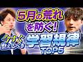 【手遅れになる前に】“5月の荒れ”を防ぐ「学習規律」トップ５【渡辺道治×宮澤悠維】