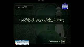 سورة الأعلى || للقارئ محمد جبريل 
