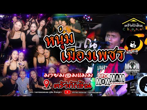 หนุ่มเมืองเพชร-ไชโย ธนวัฒน์-มายมอมแมมcover