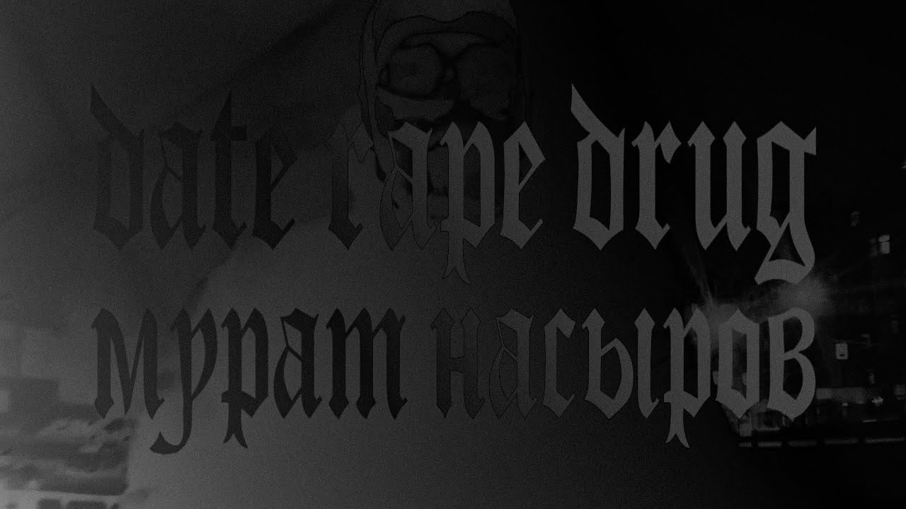 Date Rape Drug - Мурат Насыров - YouTube