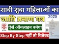 Shadishuda mahila ka jaati praman Patra kaise banaen||जाति प्रमाण पत्र कैसे बनाएं 