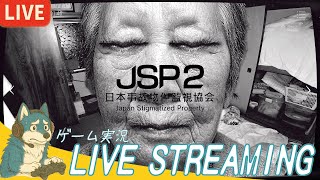 【日本事故物件監視協会2 (JSP2)】#02 恐怖は増す / Howler