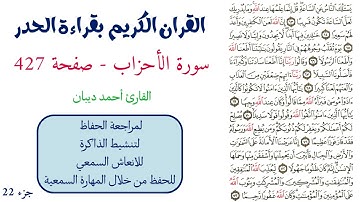 سورة الاحزاب صفحة 427 - احمد ديبان