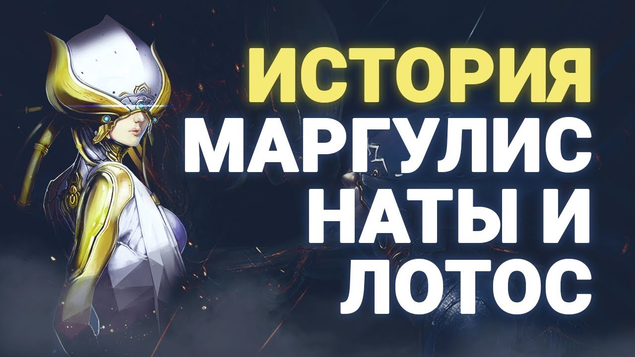 История ната. Лотос варфрейм. Warframe Ната Лотос Маргулис. Варфрейм выбор Ната Лотос Маргулис.