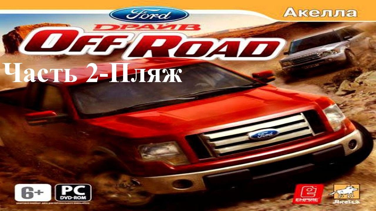 Форд драйв off road