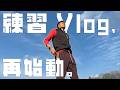 100m Vlog【3月編 2026 vol.41】月の練習vlogが帰ってきた!!