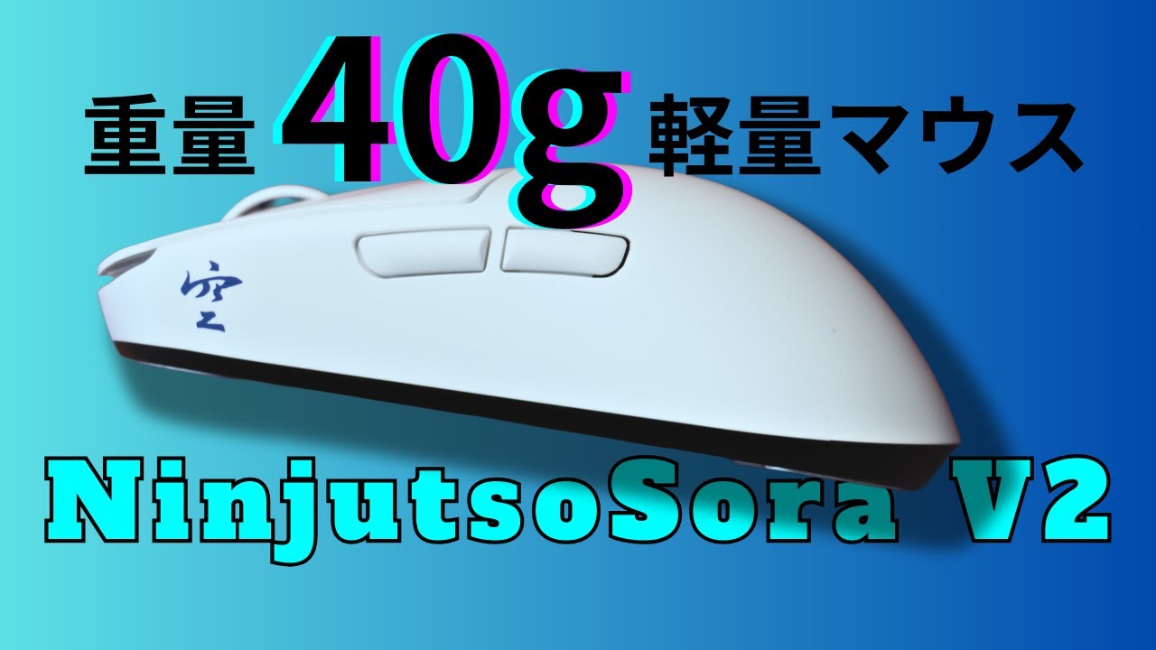 Ninjutso Sora V2】Sora V1から形状変化。ケツデカつかみ持ちマウスに