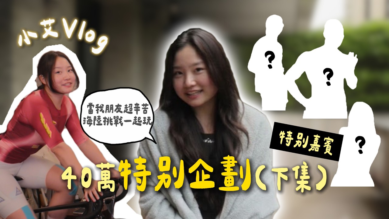 【小艾VLOG】EP6下集|慶祝IG破40萬粉|挑戰一天消耗4000大卡!!! feat. Peeta葛格、古娃娃、針眼Brian 縮圖