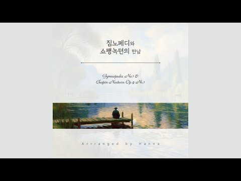 짐노페디 1번과 쇼팽 녹턴 Op.9 Nr.1의 만남 - 한나