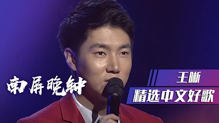 低音男神王晰演繹《南屏晚鐘》歌聲深情動聽 [精選中文好歌] | 中國音樂電視 Music TV - 天天要聞