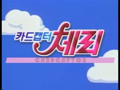 카드캡터체리 오프닝[Cover]