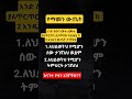 ሰውን ማመን ሁለት ውጤቶችን ይሰጥሃል🤔 #shorts #youtubeshorts #gospel #viralshorts #prayer #amharic