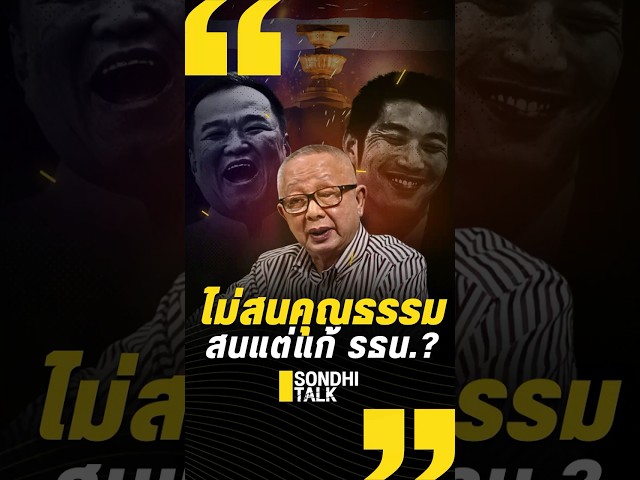 ไม่สนคุณธรรม สนแต่แก้ รธน. 26/09/68 #sondhitalk #คุยทุกเรื่องกับสนธิ #แก้รธน. #ธนาธร #พรรคประชาชน