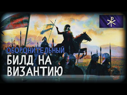 Видео: Билд на Византию в фаст 2 тц | AoE 4