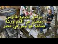 مراحل تصنيع فانوس رمضان من اقدم ورشة صناعة فوانيس في مصر