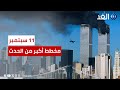 بعد مرور 22 عاما ماذا حدث في 11 سبتمبر بالولايات المتحدة