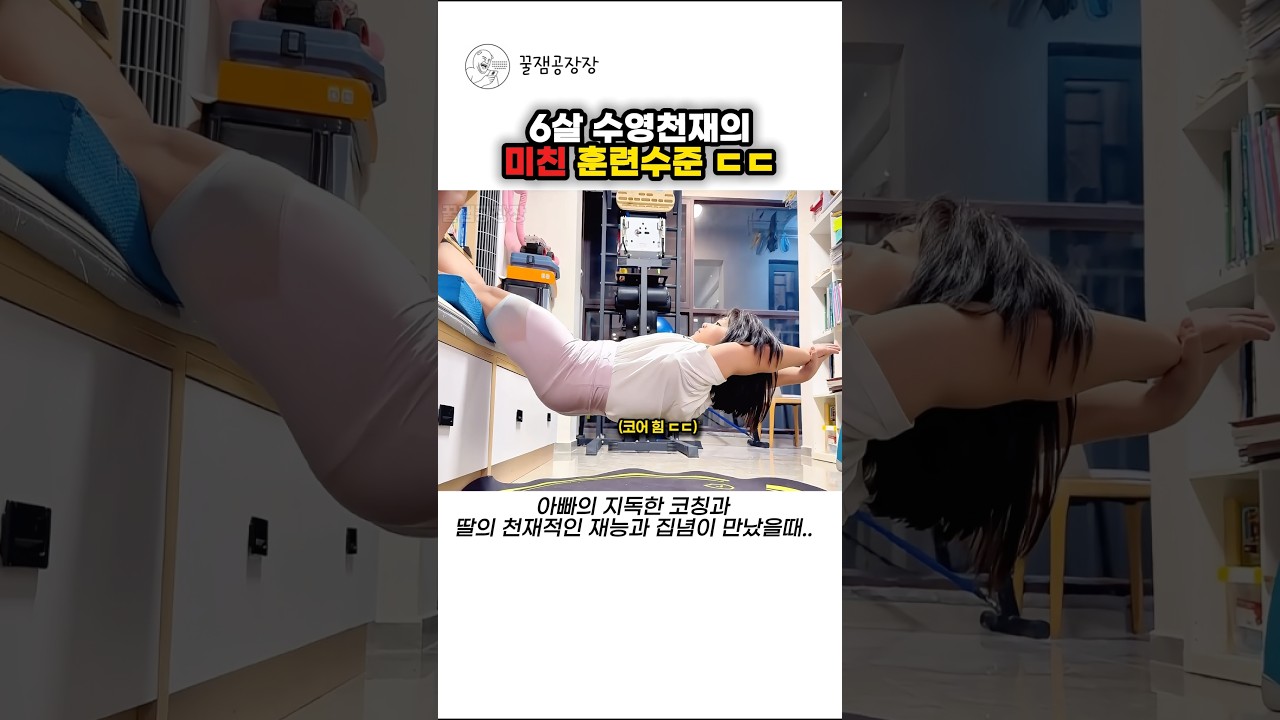 6살 수영천재의 미친 훈련 수준 ㄷㄷ