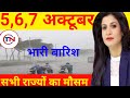 आज 5 अक्टूबर 2022 का मौसम