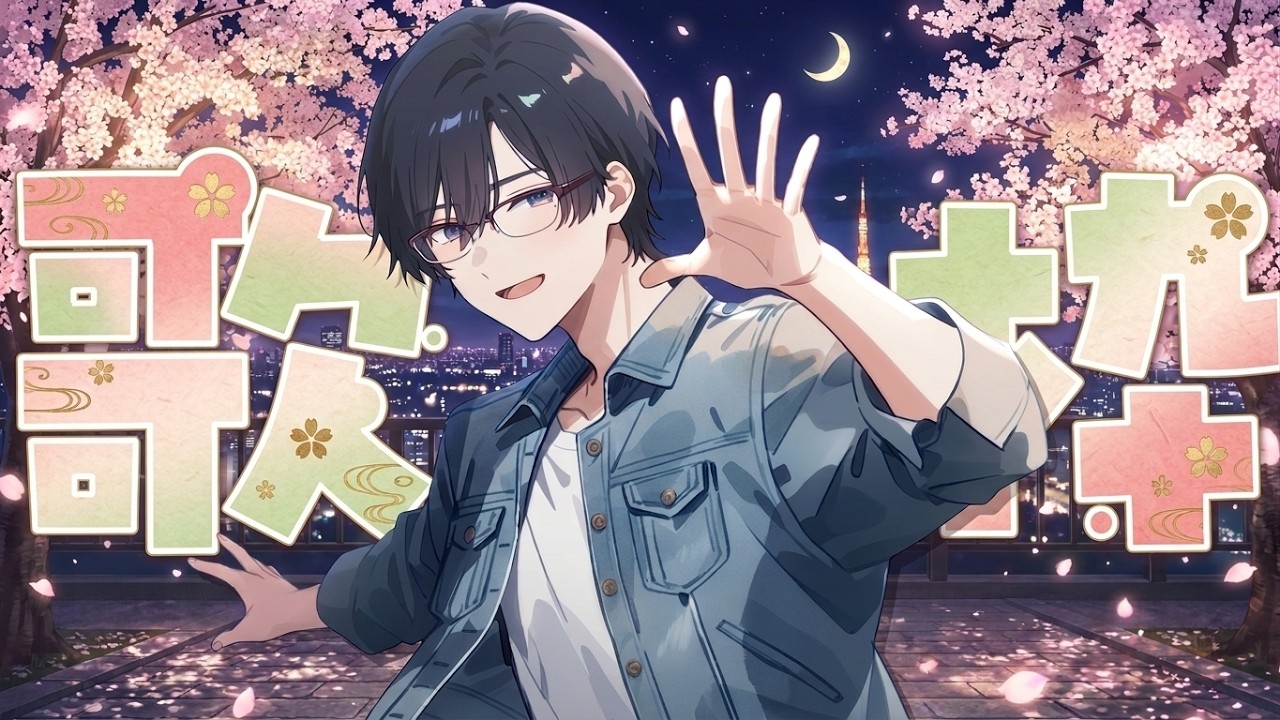 秋歌さん専用ページ 夜の七草#511 週末！歌枠！一緒に盛り上がろう～っ！🎙🎵(*´ω