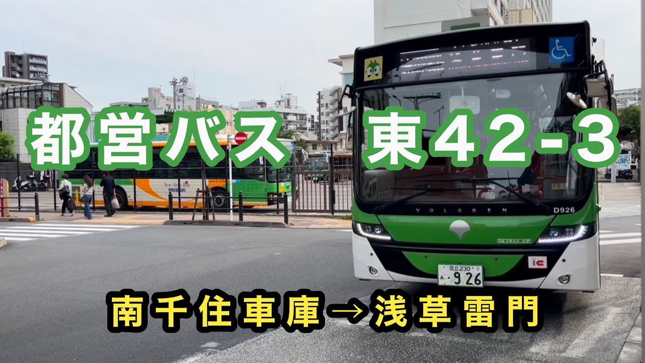 ハスノ 四季 SEC2枚 ほぼほぼスカニアの専属運用】都営バス東42-3に乗車。 ②南千住車庫