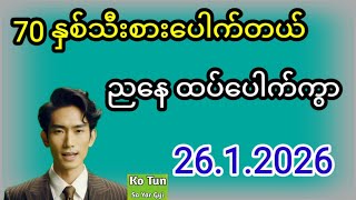 2D . 26.1.2026 မနက် 70 ဒဲ့ နှစ်သီးစားပေါက်တယ် ညနေထပ်ပေါက်ကွာစော်စမ်း#2d #အတိတ်စာရွက်များ #education