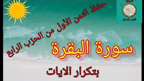 حفظ الثمن الأَول من الحزب الرابع (سورة البقرة) /رواية ورش عن نافع